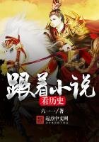 跟着小说看历史