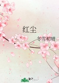 紅塵